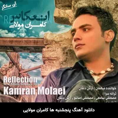 دانلود آهنگ پنجشنبه ها کامران مولایی